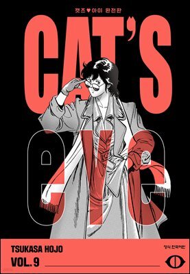 CAT'S EYE 캣츠 아이 완전판 09권