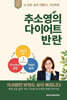 추소영의 다이어트 반란