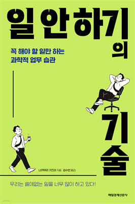 일 안 하기의 기술