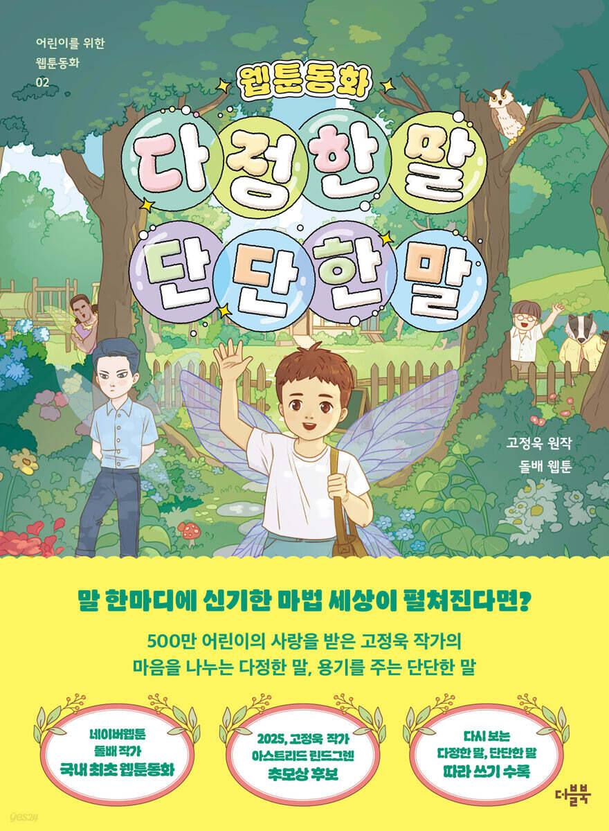 웹툰동화 다정한 말, 단단한 말