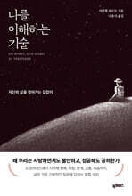 나를 이해하는 기술