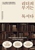 리더의 무기는 독서다 - 지식 소비를 넘어 갈등을 해결하고 조직을 움직이는 실천적 독서의 힘 