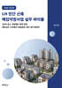 2026 LH 민간 신축 매입약정사업 실무 바이블