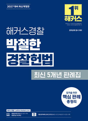 2027 해커스경찰 박철한 경찰헌법 최신 5개년 판례집