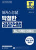 2027 해커스경찰 박철한 경찰헌법 최신 5개년 판례집