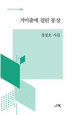 거미줄에 걸린 몽상