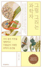 그림 그리는 과학자