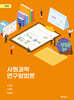 사회과학 연구방법론