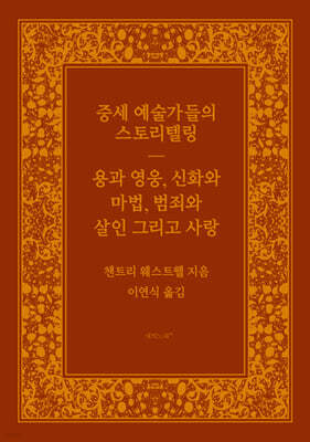중세 예술가들의 스토리텔링
