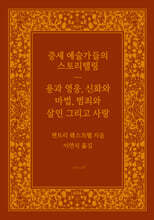 중세 예술가들의 스토리텔링