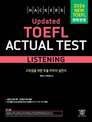 해커스 Updated 토플 액츄얼 테스트 리스닝 (Hackers Updated TOEFL Actual Test Listening)