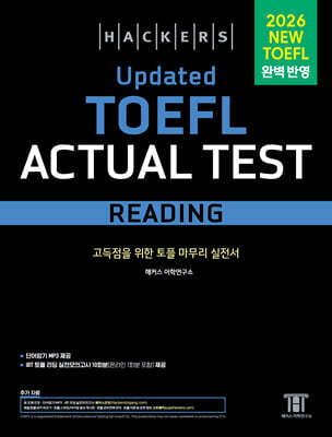 해커스 Updated 토플 액츄얼 테스트 리딩 (Hackers Updated TOEFL Actual Test Reading)