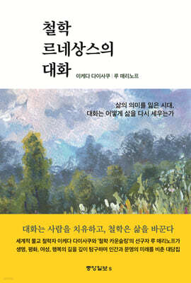 철학 르네상스의 대화