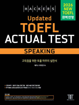 해커스 Updated 토플 액츄얼 테스트 스피킹 (Hackers Updated TOEFL Actual Test Speaking)