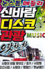 [USB] 논스톱 메들리 신바람 디스코 관광