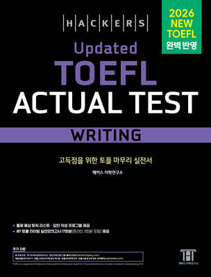 해커스 Updated 토플 액츄얼 테스트 라이팅 (Hackers Updated TOEFL Actual Test Writing)