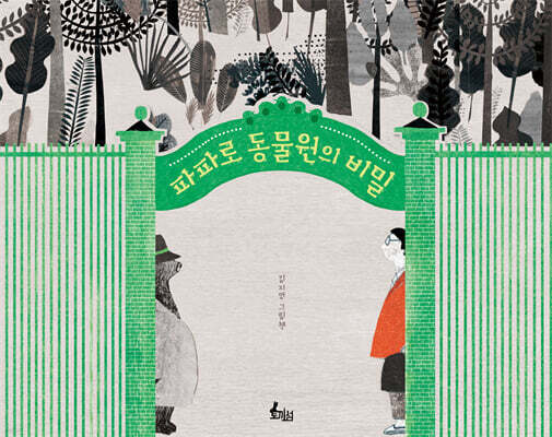 파파로 동물원의 비밀