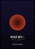 화성은 없다 1