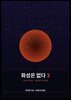 화성은 없다 3