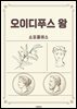 오이디푸스 왕
