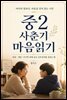 중2 사춘기 마음읽기