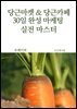당근마켓 & 당근카페 30일 완성 마케팅