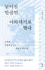 넘어진 만큼만 아파하기로 했다