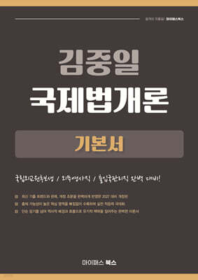 2027 김중일 국제법개론 기본서
