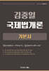 2027 김중일 국제법개론 기본서