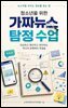 청소년을 위한 가짜뉴스 탐정 수업