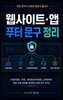 웹사이트·앱 푸터 문구 정리