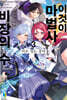 이것이 마법사 비장의 수 3