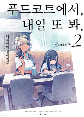 푸드코트에서, 내일 또 봐. Season 2