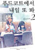 푸드코트에서, 내일 또 봐. Season 2