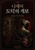 니체의 도덕의 계보와 양심이 만든 자기처벌