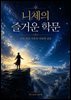 니체의 즐거운 학문, 신의 죽음 이후의 자유와 공포