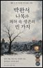 박완서 나목과 폐허 속 생존의 빈 가지