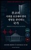 푸코의 사회를 보호해야 한다, 생명을 관리하는 국가