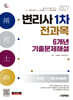 2027 시대에듀 변리사 1차 전과목 6개년 기출문제해설