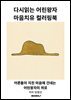다시읽는 어린왕자 마음치유 컬러링북