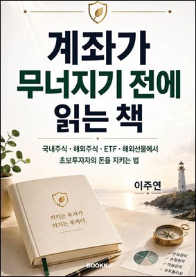 계좌가 무너지기 전에 읽는 책