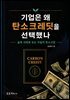 기업은 왜 탄소크레딧을 선택했나