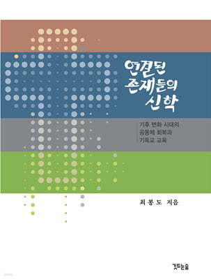 연결된 존재들의 신학