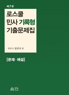 로스쿨 민사 기록형 기출문제집 [문제·해설]