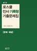 로스쿨 민사 기록형 기출문제집 [문제·해설]