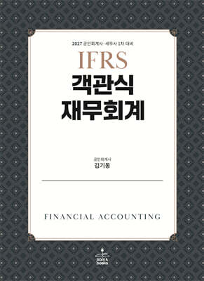 2027 IFRS 객관식 재무회계