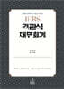 2027 IFRS 객관식 재무회계