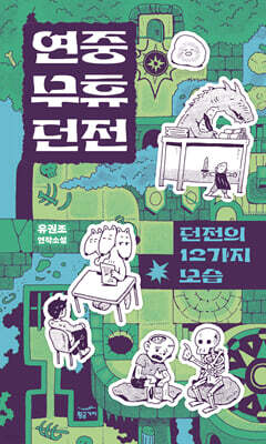 연중무휴 던전 : 던전의 12가지 모습