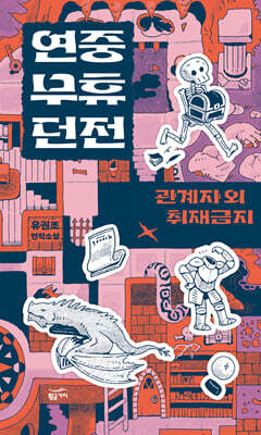 연중무휴 던전 : 관계자 외 취재 금지