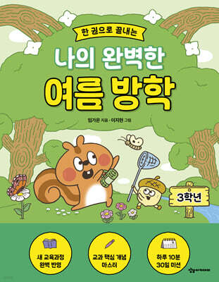 한 권으로 끝내는 나의 완벽한 여름 방학 : 3학년